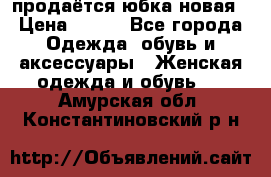 продаётся юбка новая › Цена ­ 350 - Все города Одежда, обувь и аксессуары » Женская одежда и обувь   . Амурская обл.,Константиновский р-н